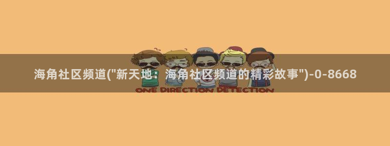天涯海角海角社区:海角社区频道(\