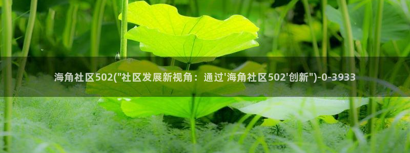 海角社区色斑app:海角社区502(\