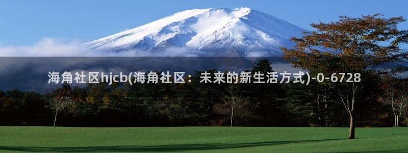 海角社区董格格:海角社区hjcb(海角社区:未来的新生活方式)
