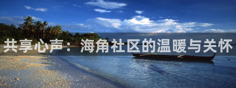海角社区价格:共享心声:海角社区的温暖与关怀